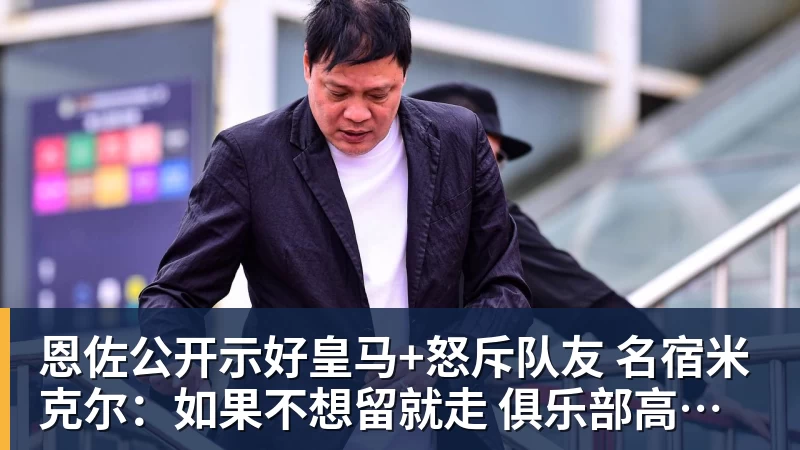 恩佐公开示好皇马+怒斥队友 名宿米克尔：如果不想留就走 俱乐部高于球员
