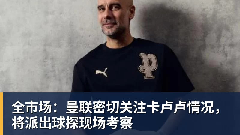 泰晤士:特拉布宗体育想买断奥纳纳;曼联内部认为B费会留队 - 世界杯官方入口-世界杯(中国)