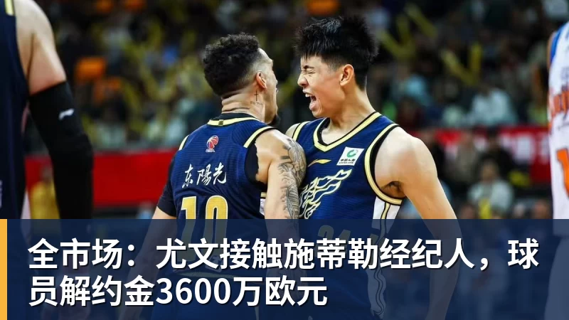 全市场:尤文接触施蒂勒经纪人,球员解约金3600万欧元 - 世界杯官方入口-世界杯(中国)