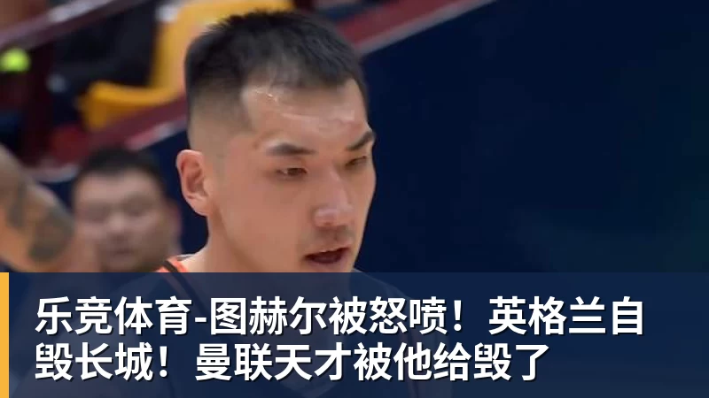 欧冠3连胜!54岁名帅造英超第1奇兵:卖6主力仍能活 1神迹仅逊皇马 - 乐竞体育(中国)官方网站 - LEJING SPORTS