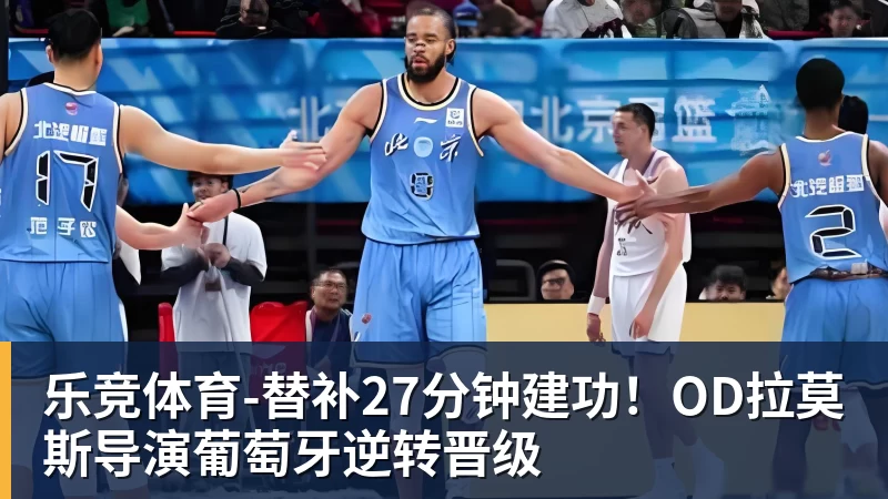 CCTV5直播!男篮“生死战”变“拿分战”,3大归化缺阵,输球=郭士强下课 - 乐竞体育(中国)官方网站 - LEJING SPORTS