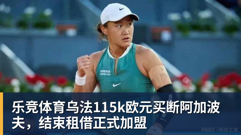 乐竞体育乌法115k欧元买断阿加波夫，结束租借正式加盟