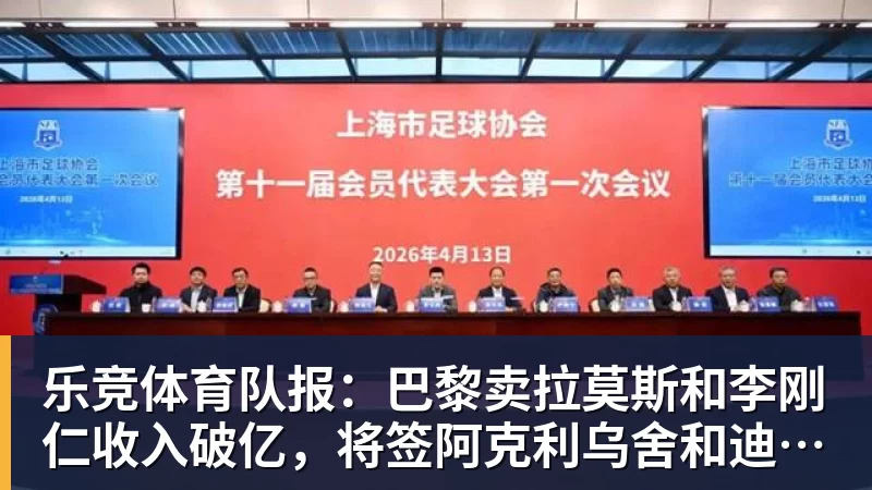 乐竞体育队报：巴黎卖拉莫斯和李刚仁收入破亿，将签阿克利乌舍和迪奥曼德