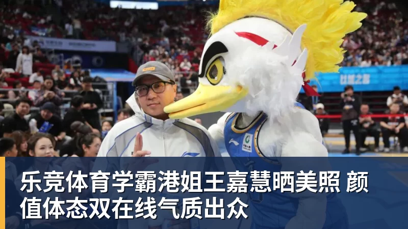 乐竞体育学霸港姐王嘉慧晒美照 颜值体态双在线气质出众
