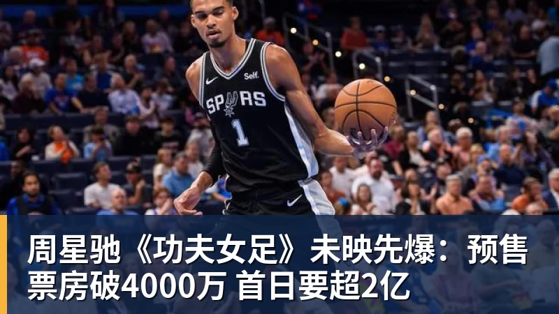 周星驰《功夫女足》未映先爆：预售票房破4000万 首日要超2亿