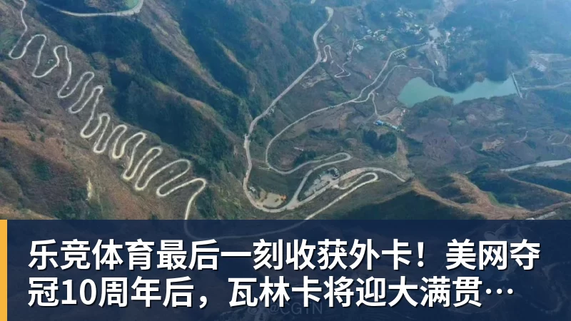 乐竞体育最后一刻收获外卡！美网夺冠10周年后，瓦林卡将迎大满贯最后一舞
