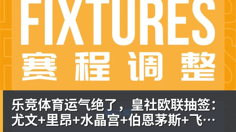 乐竞体育运气绝了，皇社欧联抽签：尤文+里昂+水晶宫+伯恩茅斯+飞挪威