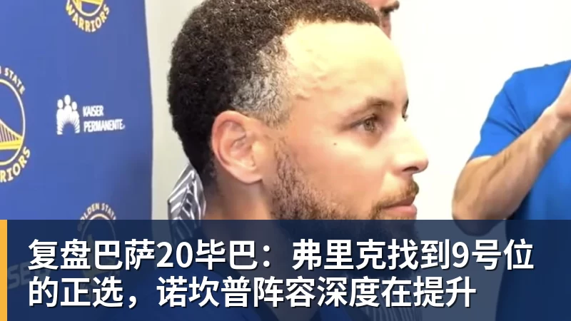 复盘巴萨20毕巴：弗里克找到9号位的正选，诺坎普阵容深度在提升