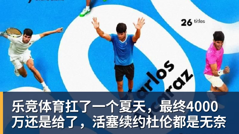 乐竞体育扛了一个夏天，最终4000万还是给了，活塞续约杜伦都是无奈
