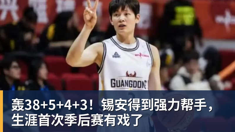 轰38+5+4+3！锡安得到强力帮手，生涯首次季后赛有戏了