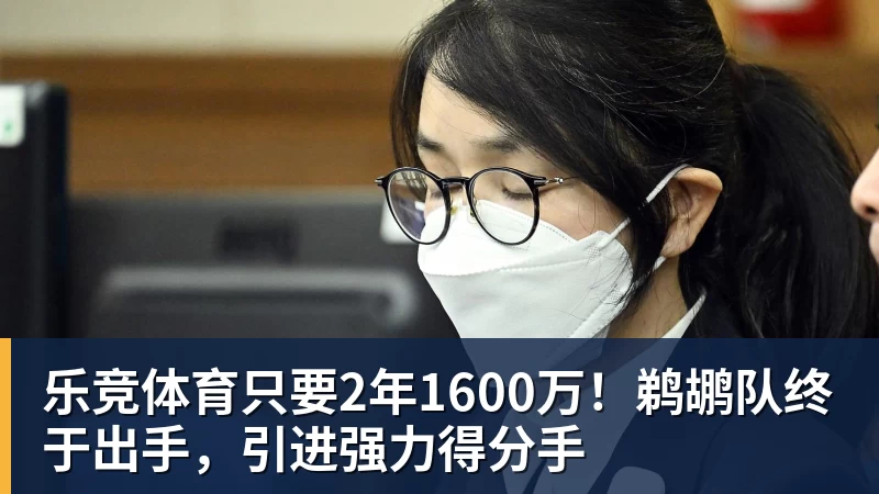 乐竞体育只要2年1600万！鹈鹕队终于出手，引进强力得分手