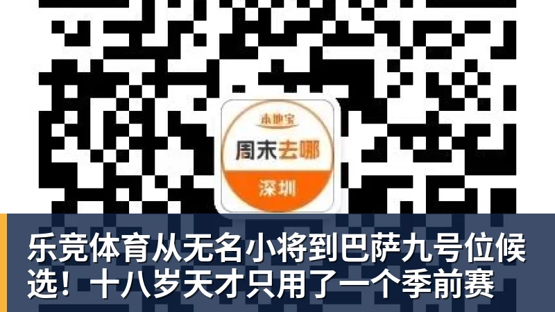 乐竞体育从无名小将到巴萨九号位候选！十八岁天才只用了一个季前赛