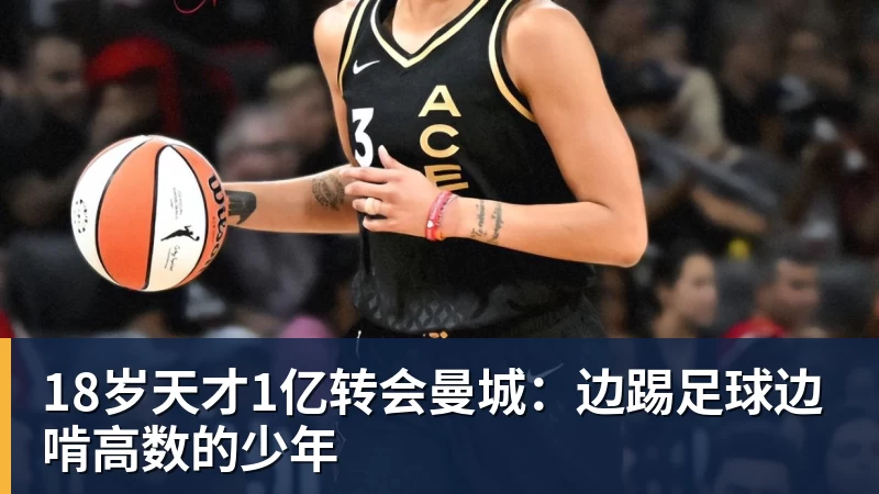 18岁天才1亿转会曼城：边踢足球边啃高数的少年