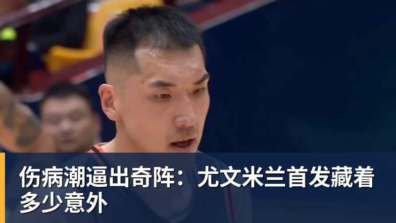 伤病潮逼出奇阵：尤文米兰首发藏着多少意外