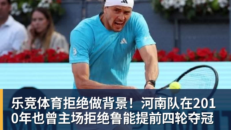 乐竞体育拒绝做背景！河南队在2010年也曾主场拒绝鲁能提前四轮夺冠