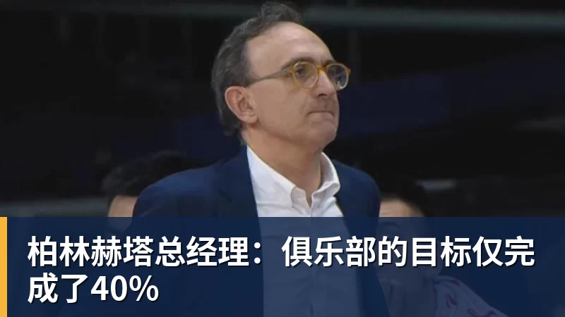 柏林赫塔总经理：俱乐部的目标仅完成了40%
