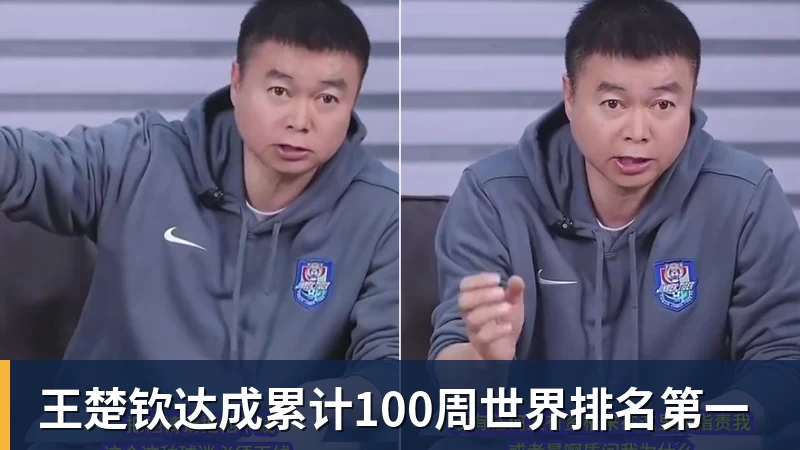 王楚钦达成累计100周世界排名第一