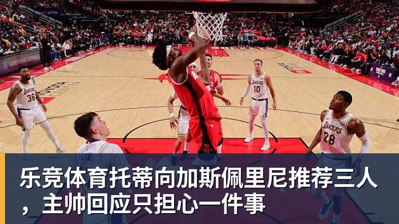 乐竞体育莱昂纳德正式亮相猛龙!与主帅微笑交流:愿倾尽全力帮巴恩斯争冠 - 乐竞体育(中国)官方网站 - LEJING SPORTS