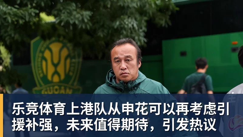 乐竞体育上港队从申花可以再考虑引援补强,未来值得期待,引发热议 - 乐竞体育(中国)官方网站 - LEJING SPORTS