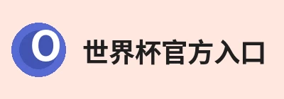 世界杯官方入口-世界杯(中国) Logo