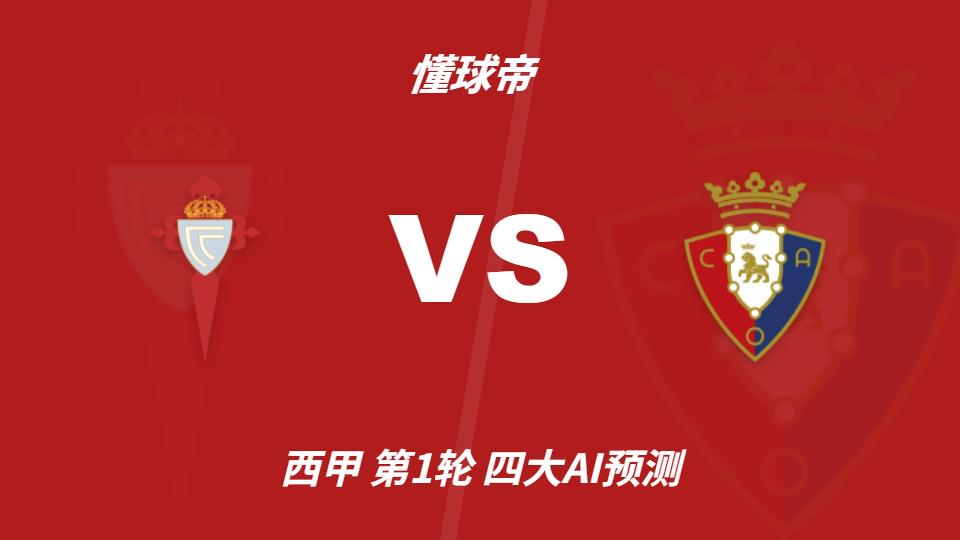 乐竞体育四大AI预测塞尔塔vs奥萨苏纳：三家猜主胜，豆包支持平局