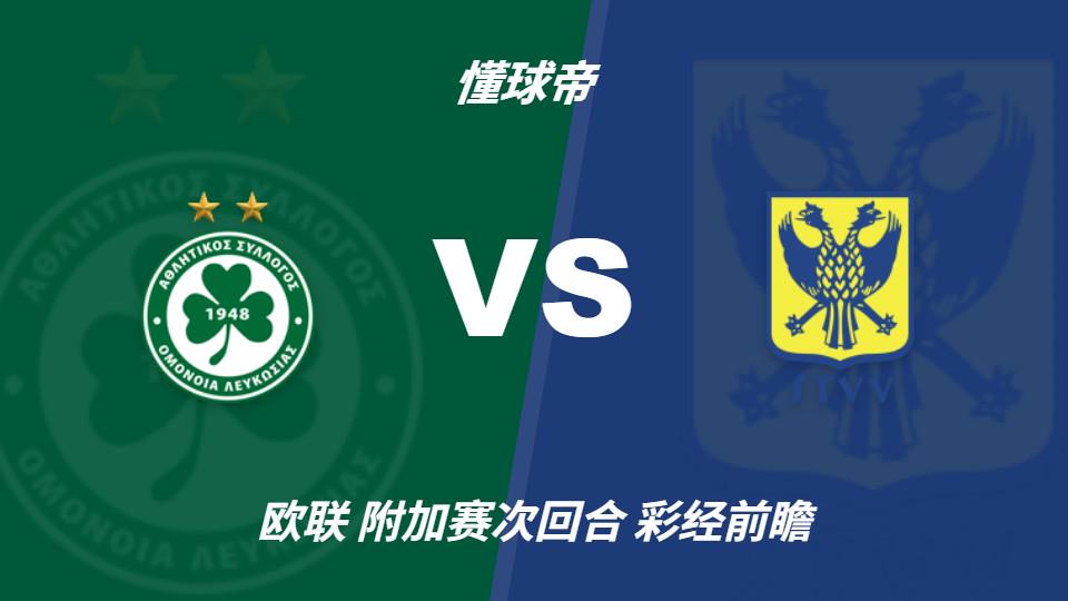 乐竞体育彩经前瞻：尼科西亚团结vs圣图尔登，预计主队一球小胜