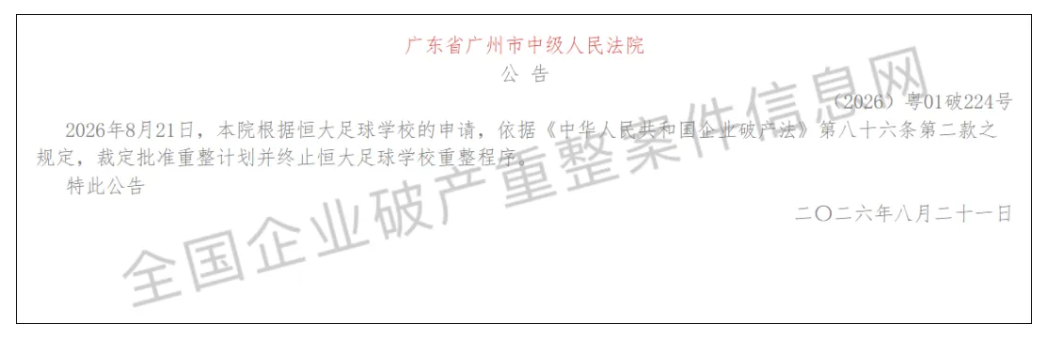 乐竞体育投入6亿！恒大足校重整计划获批